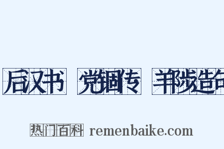 后汉书·党锢传·羊陟造句是什么意思的图片